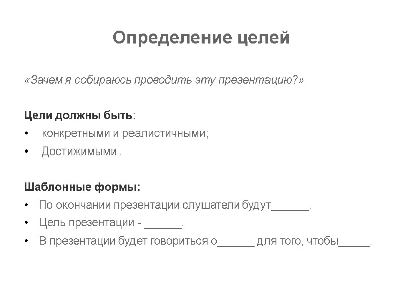 Определение целей «Зачем я собираюсь проводить эту презентацию?»  Цели должны быть:  конкретными